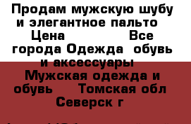 Продам мужскую шубу и элегантное пальто › Цена ­ 280 000 - Все города Одежда, обувь и аксессуары » Мужская одежда и обувь   . Томская обл.,Северск г.
